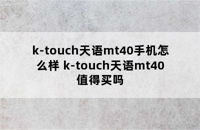 k-touch天语mt40手机怎么样 k-touch天语mt40值得买吗